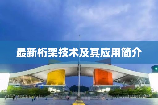 最新桁架技術(shù)及其應(yīng)用簡(jiǎn)介