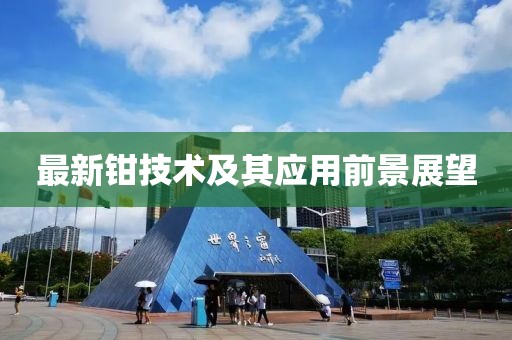 最新鉗技術(shù)及其應(yīng)用前景展望