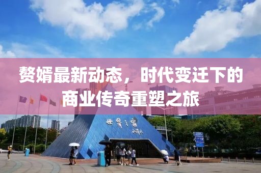 贅婿最新動態(tài)，時代變遷下的商業(yè)傳奇重塑之旅