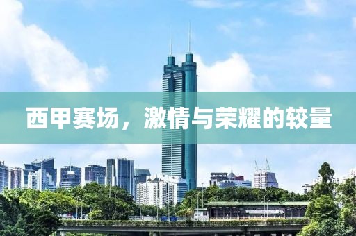 西甲賽場，激情與榮耀的較量