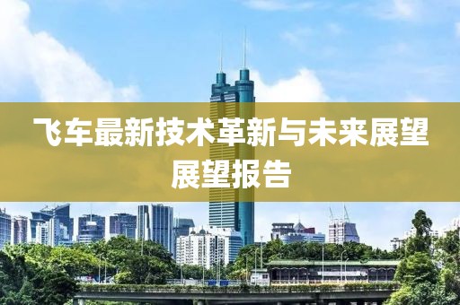 飛車最新技術(shù)革新與未來展望展望報(bào)告