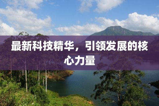 最新科技精華，引領(lǐng)發(fā)展的核心力量