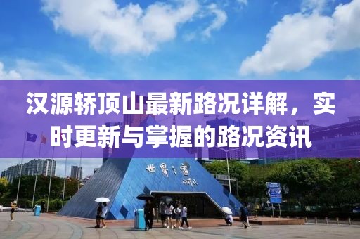 漢源轎頂山最新路況詳解，實時更新與掌握的路況資訊