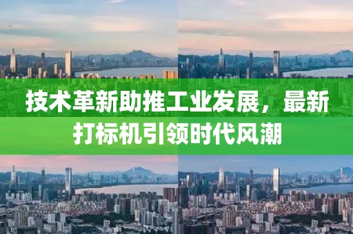 技術(shù)革新助推工業(yè)發(fā)展，最新打標(biāo)機(jī)引領(lǐng)時(shí)代風(fēng)潮