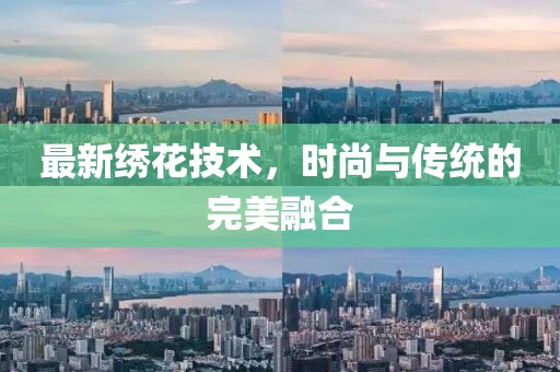 最新繡花技術(shù)，時尚與傳統(tǒng)的完美融合