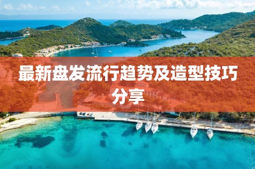 最新盤發(fā)流行趨勢及造型技巧分享