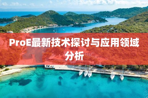 ProE最新技術(shù)探討與應(yīng)用領(lǐng)域分析
