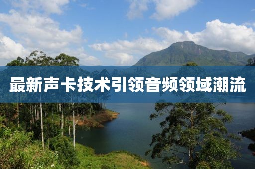 最新聲卡技術引領音頻領域潮流
