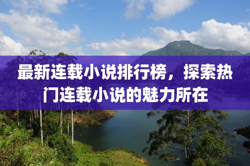 最新連載小說排行榜，探索熱門連載小說的魅力所在