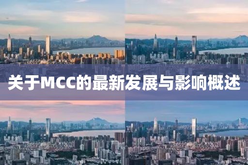 關于MCC的最新發(fā)展與影響概述
