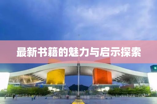 最新書籍的魅力與啟示探索