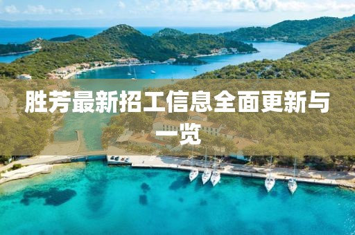 勝芳最新招工信息全面更新與一覽