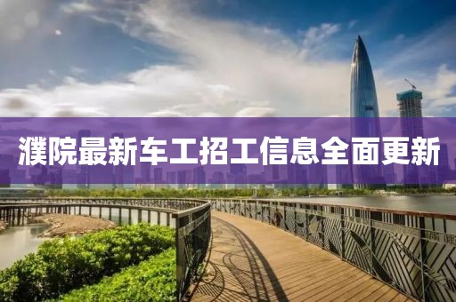 濮院最新車工招工信息全面更新