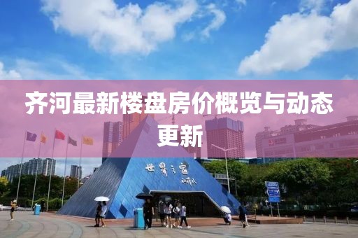 齊河最新樓盤房價概覽與動態(tài)更新
