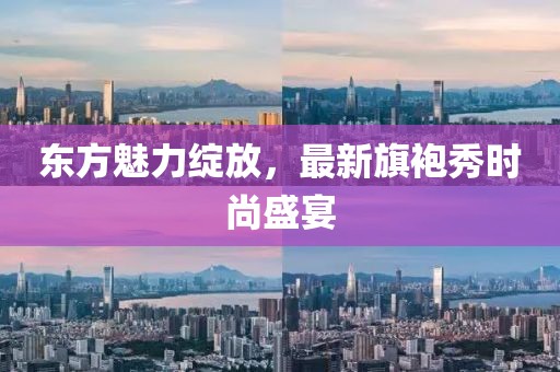 東方魅力綻放，最新旗袍秀時(shí)尚盛宴