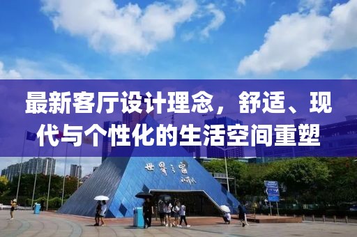 最新客廳設(shè)計(jì)理念，舒適、現(xiàn)代與個(gè)性化的生活空間重塑