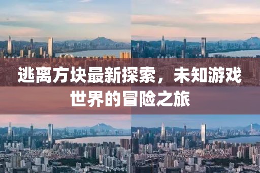 逃離方塊最新探索，未知游戲世界的冒險之旅