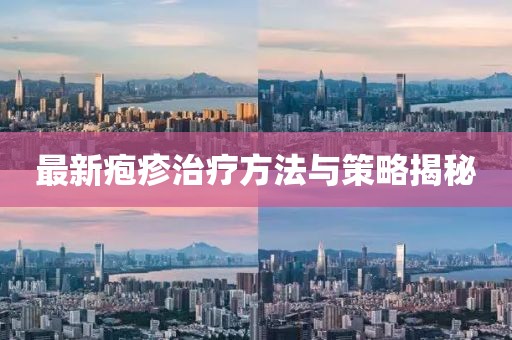 最新皰疹治療方法與策略揭秘