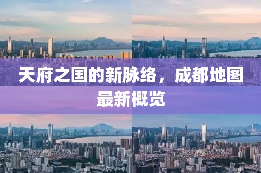 天府之國的新脈絡(luò)，成都地圖最新概覽