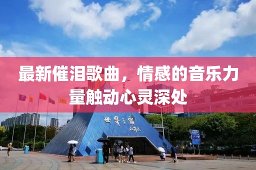 最新催淚歌曲，情感的音樂力量觸動心靈深處