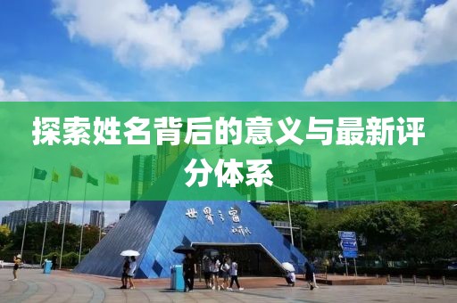 探索姓名背后的意義與最新評分體系