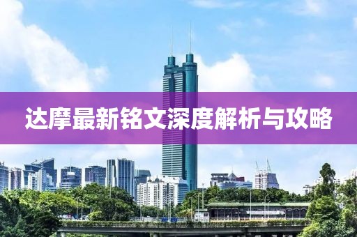 達(dá)摩最新銘文深度解析與攻略