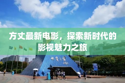 方丈最新電影，探索新時(shí)代的影視魅力之旅