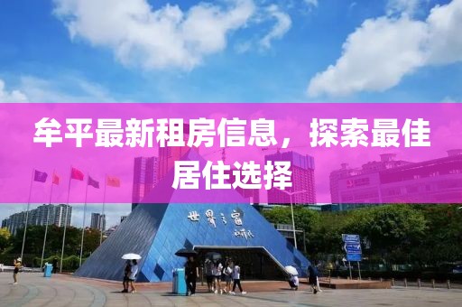 牟平最新租房信息，探索最佳居住選擇