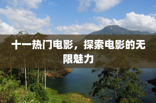 十一熱門電影，探索電影的無限魅力