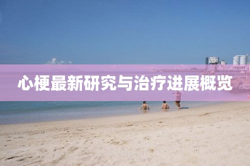 心梗最新研究與治療進(jìn)展概覽