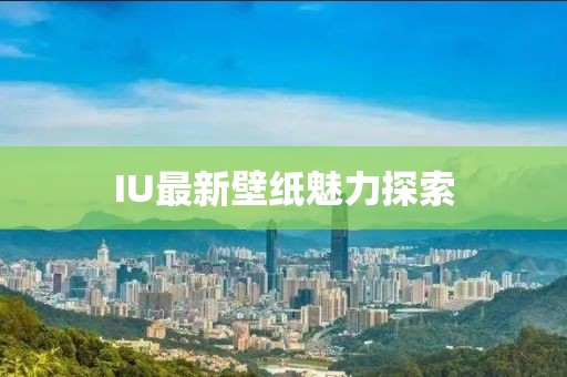 IU最新壁紙魅力探索