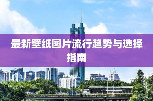最新壁紙圖片流行趨勢與選擇指南