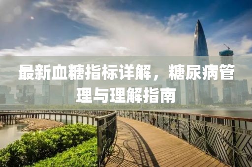 最新血糖指標詳解，糖尿病管理與理解指南