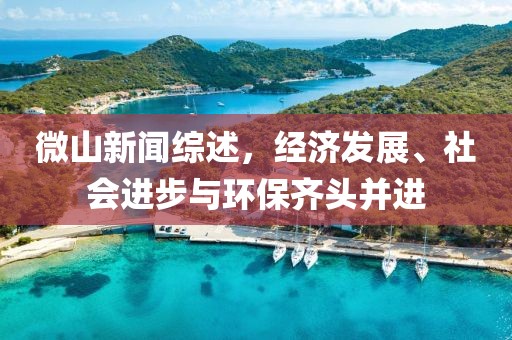 微山新聞綜述，經(jīng)濟(jì)發(fā)展、社會(huì)進(jìn)步與環(huán)保齊頭并進(jìn)