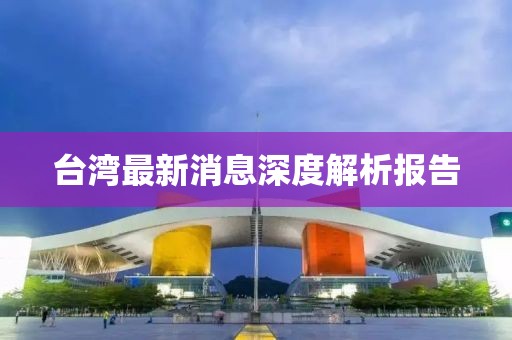 臺灣最新消息深度解析報告