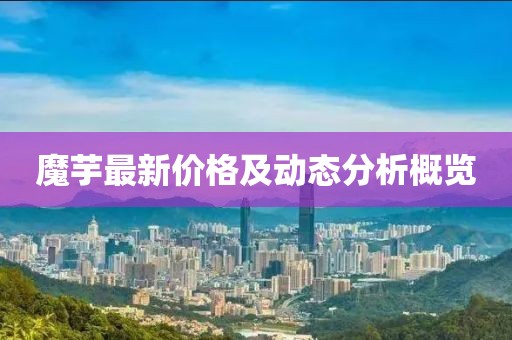 魔芋最新價格及動態(tài)分析概覽