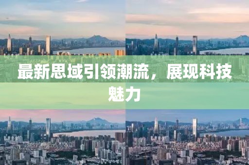 最新思域引領(lǐng)潮流，展現(xiàn)科技魅力