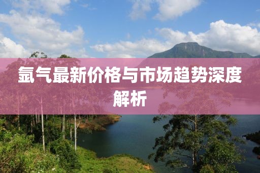 氬氣最新價(jià)格與市場趨勢深度解析