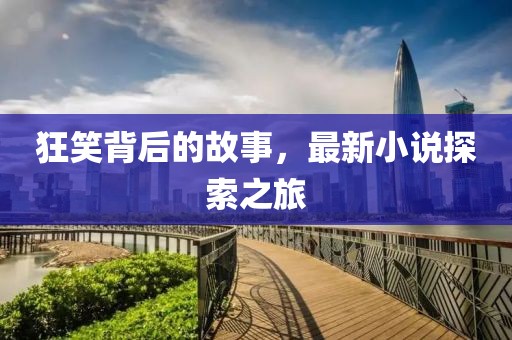 狂笑背后的故事，最新小說探索之旅