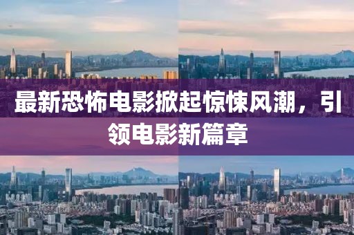 最新恐怖電影掀起驚悚風(fēng)潮，引領(lǐng)電影新篇章