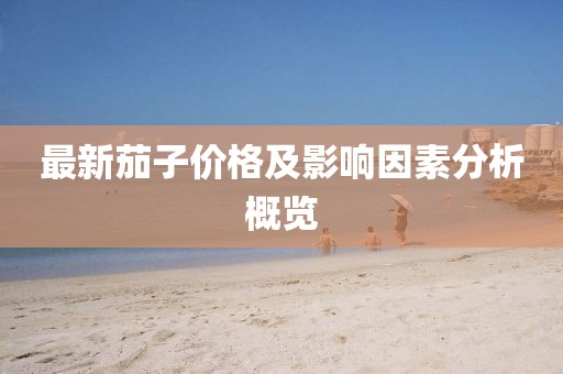 最新茄子價(jià)格及影響因素分析概覽
