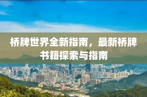 橋牌世界全新指南，最新橋牌書籍探索與指南