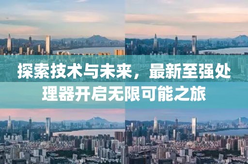探索技術(shù)與未來(lái)，最新至強(qiáng)處理器開啟無(wú)限可能之旅