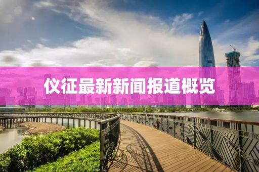 儀征最新新聞報道概覽
