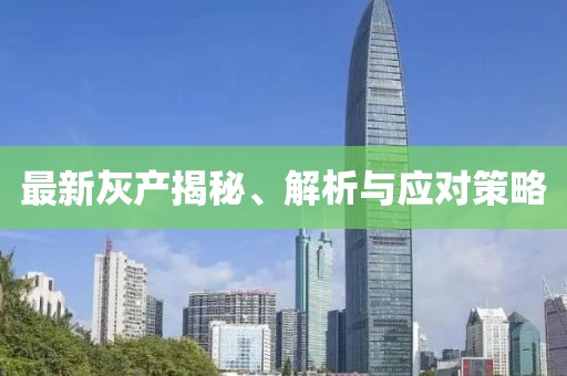 最新灰產(chǎn)揭秘、解析與應(yīng)對策略