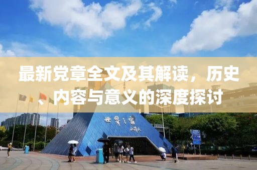 最新黨章全文及其解讀，歷史、內(nèi)容與意義的深度探討