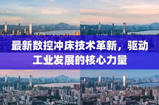 最新數(shù)控沖床技術(shù)革新，驅(qū)動(dòng)工業(yè)發(fā)展的核心力量
