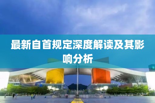 最新自首規(guī)定深度解讀及其影響分析