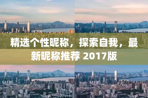 精選個性昵稱，探索自我，最新昵稱推薦 2017版