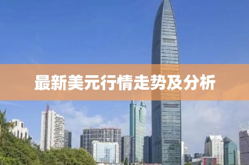 最新美元行情走勢(shì)及分析